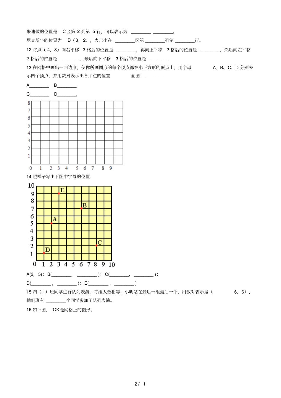 二年级下册数学一课一练9找位置浙教版含答案_第2页