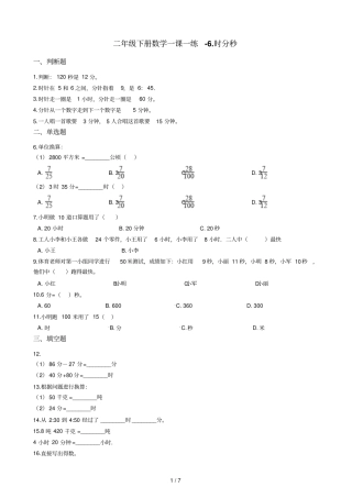 二年级下册数学一课一练时分秒西师大版2014秋含答案