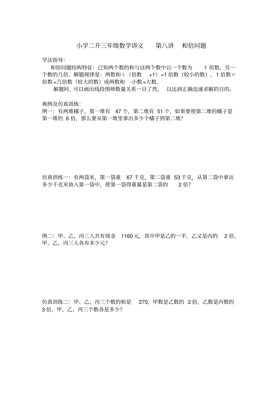二年级下册数学习题：二升三暑假和倍问题奥数版块北师大版_第1页