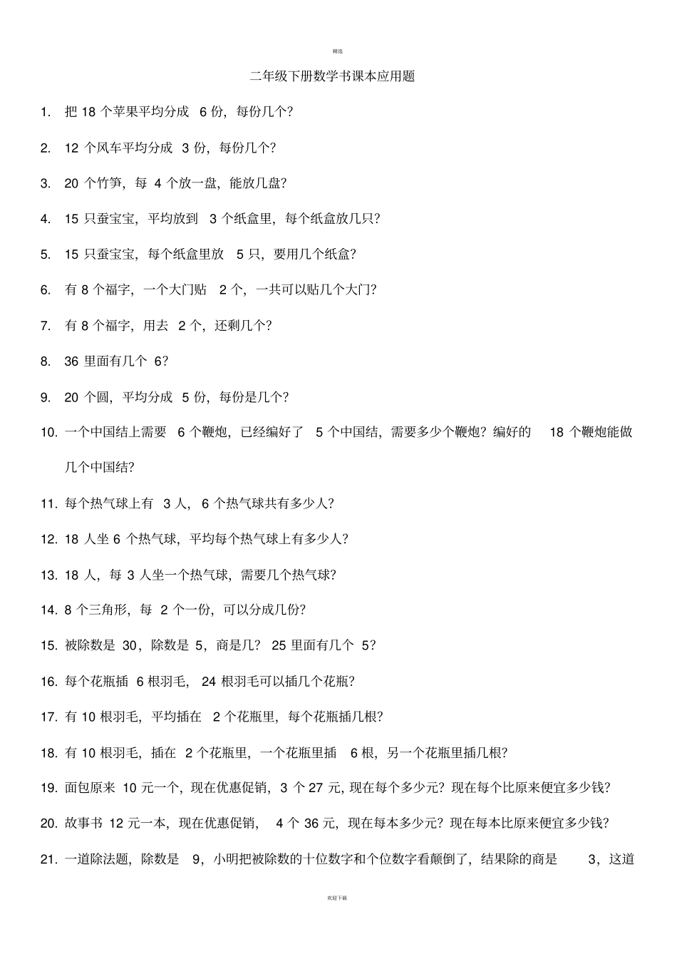 二年级下册数学书课本应用题_第1页