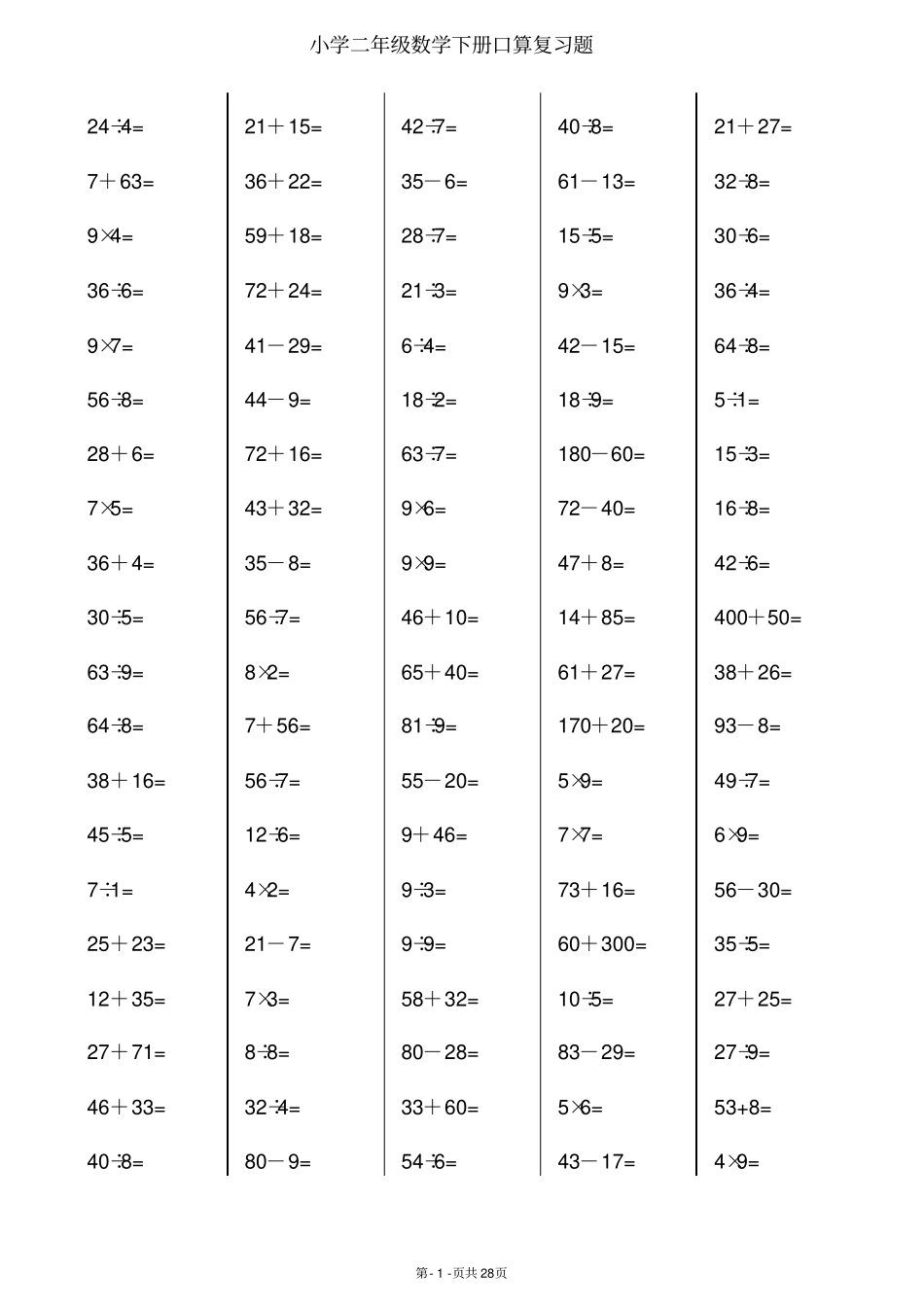 二年级下册数学口算综合练习题每100题_第1页