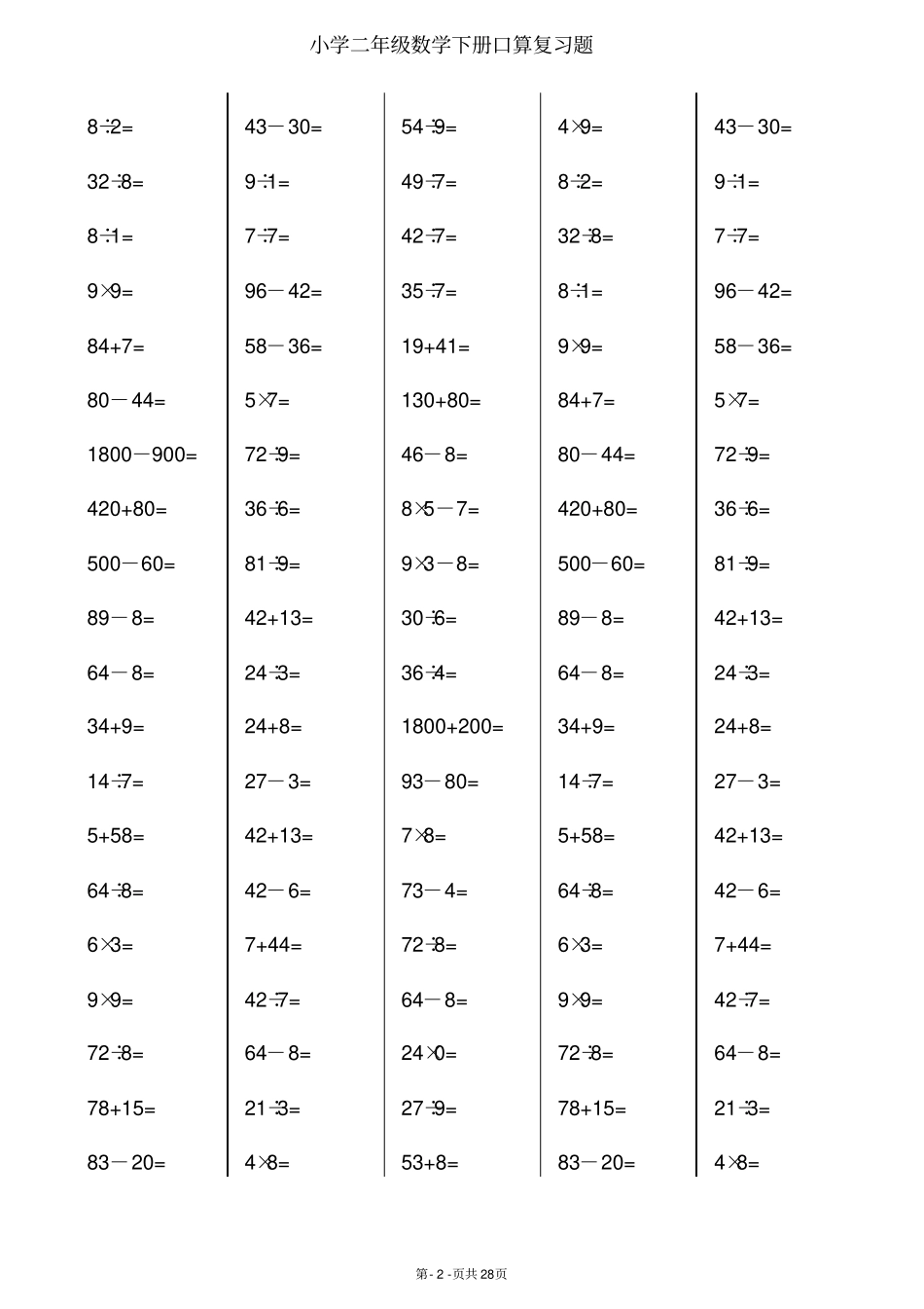 二年级下册数学口算综合练习题每100题_第2页