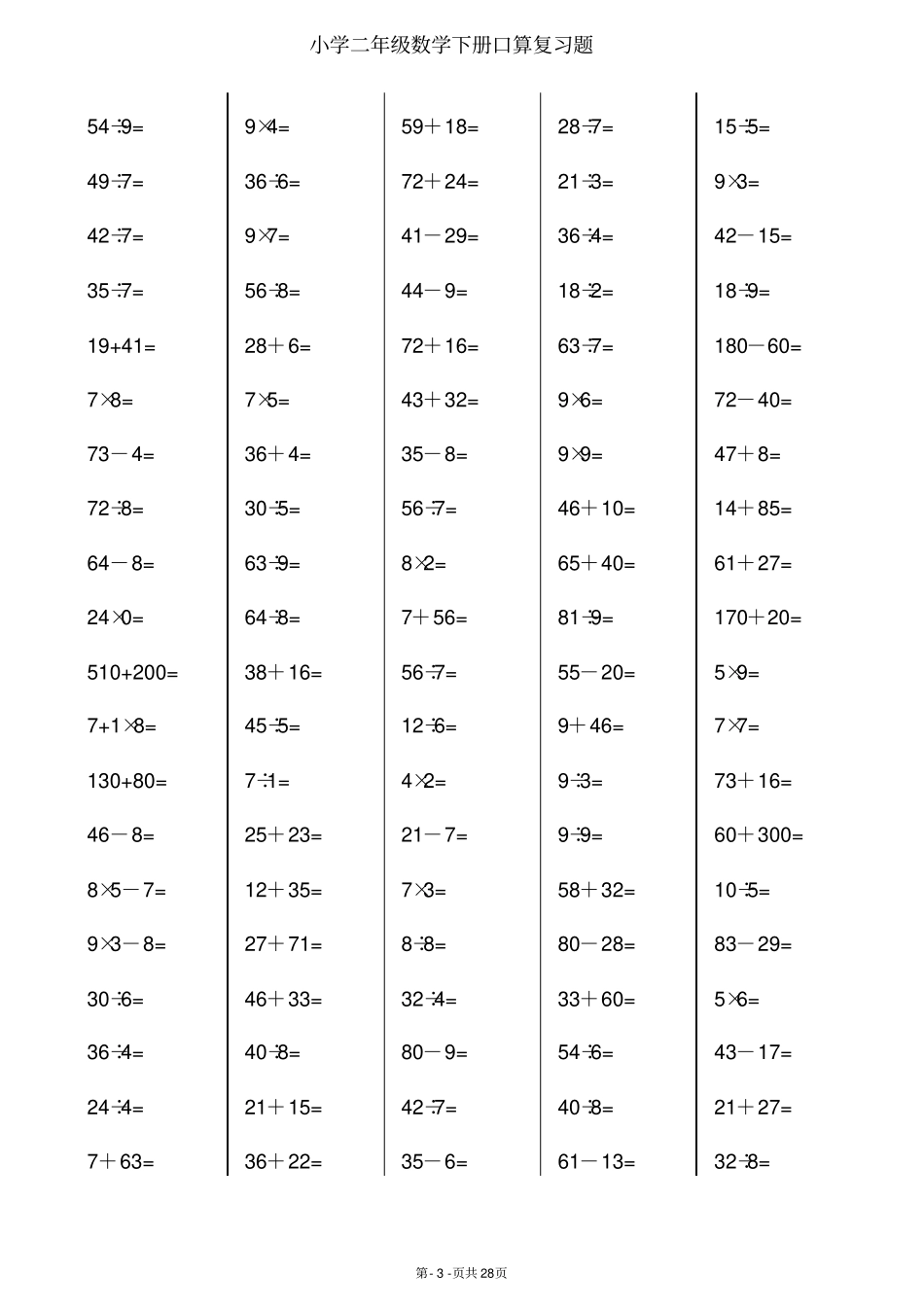 二年级下册数学口算综合练习题每100题_第3页