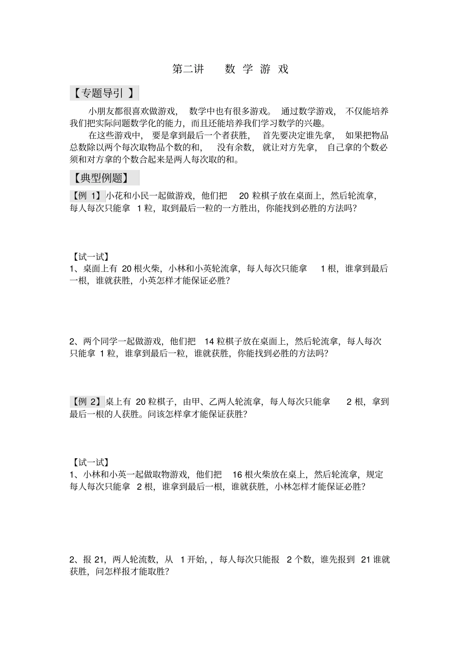 二年级下册数学奥数习题：数学游戏-全国通用_第1页