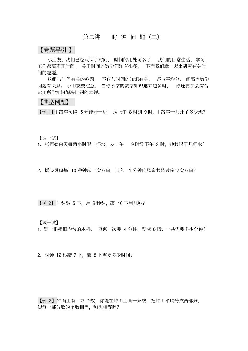 二年级下册数学奥数习题：时钟问题二全国通用_第1页