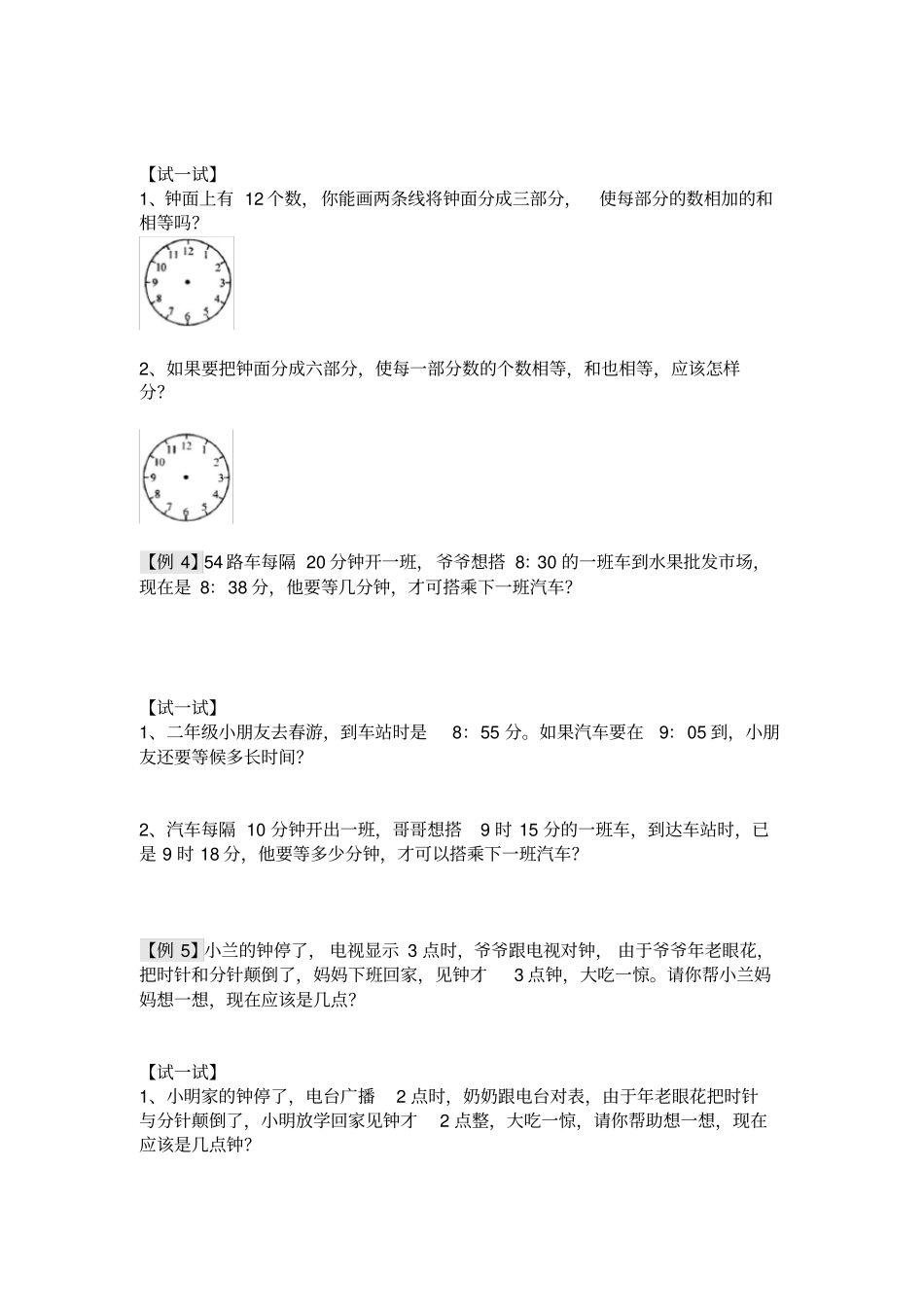 二年级下册数学奥数习题：时钟问题二全国通用_第2页