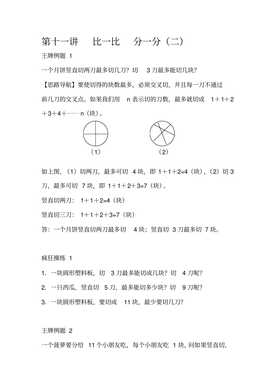 二年级下册数学奥数习题：第十一讲比一比分一分二全国通用_第1页