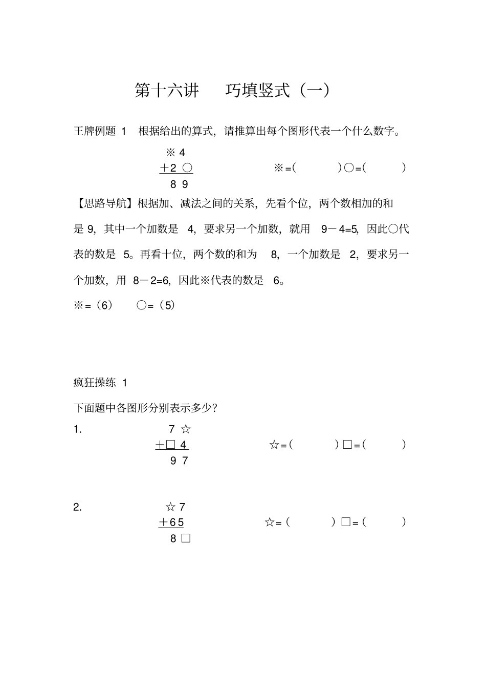 二年级下册数学奥数习题：第十六讲巧填竖式一全国通用_第1页