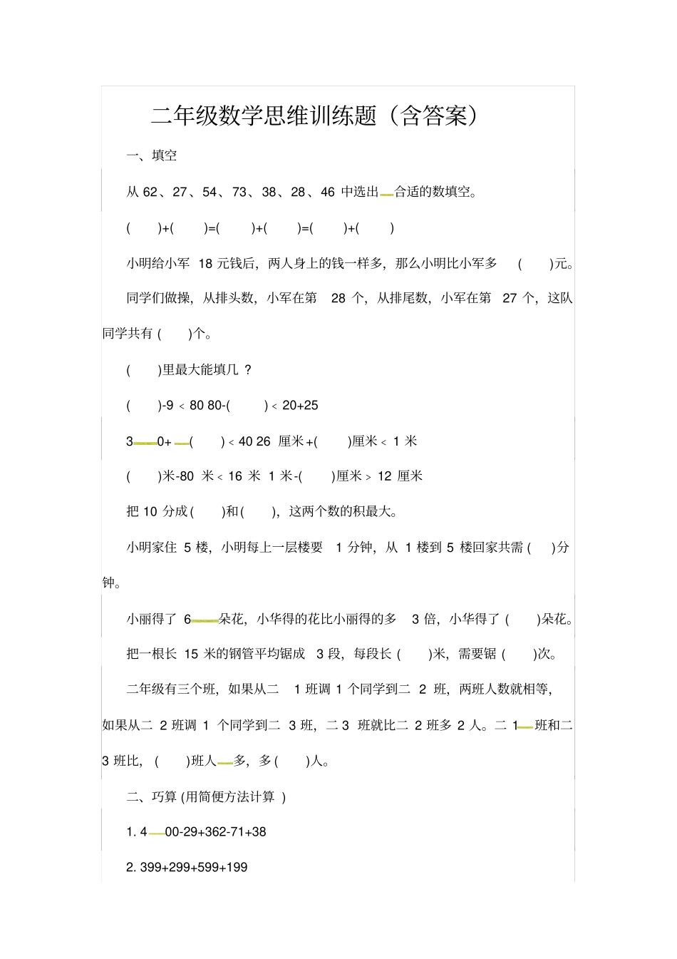 二年级下册数学思维训练题含答案全国通用版_第1页