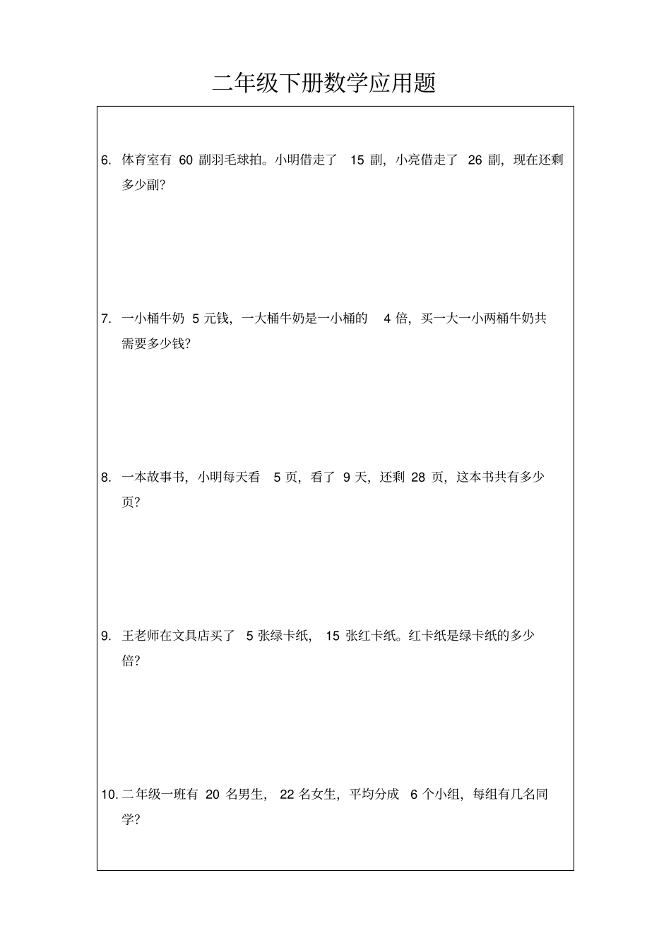 二年级下册数学应用题每日一练电子版x_第2页