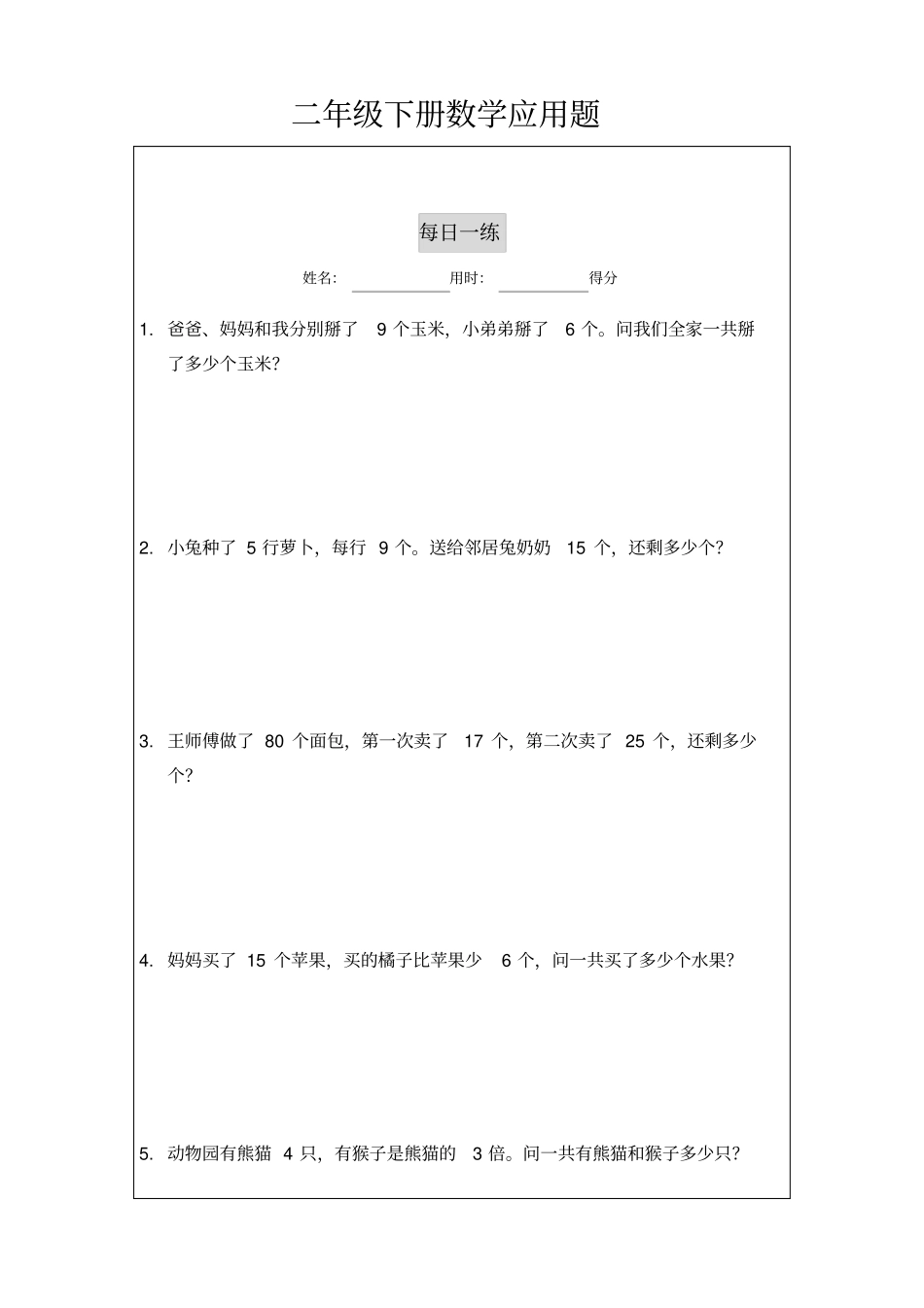 二年级下册数学应用题每日一练电子版x_第3页