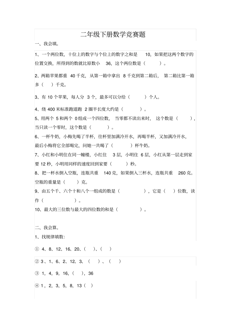 二年级下册数学竞赛试卷_第1页