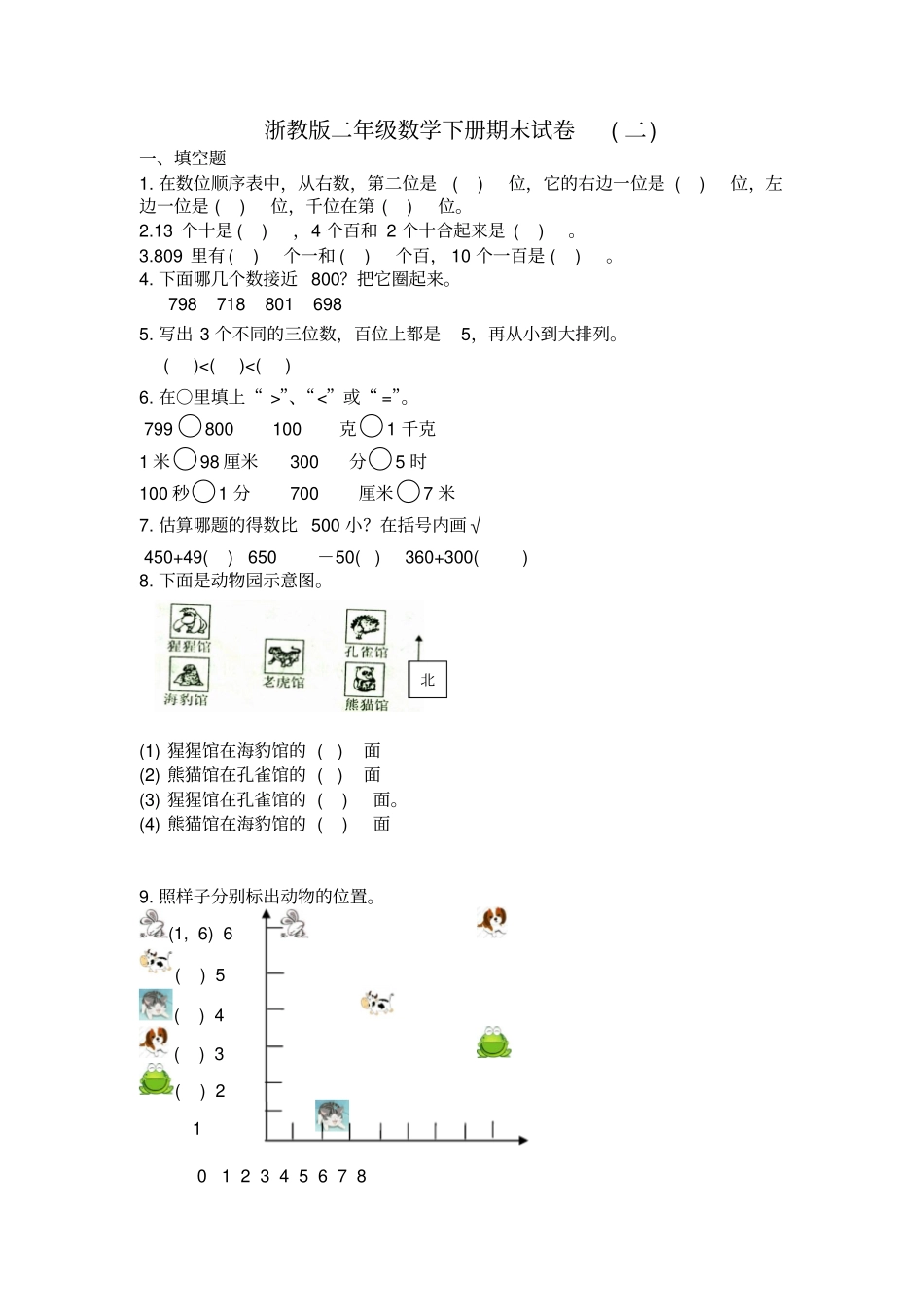 二年级下册数学期末试卷-二浙教版_第1页