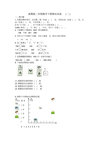 二年级下册数学期末试卷-二浙教版