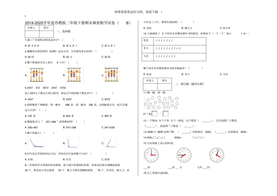 二年级下册数学试题-期末调查试卷B及答案苏教版_第1页