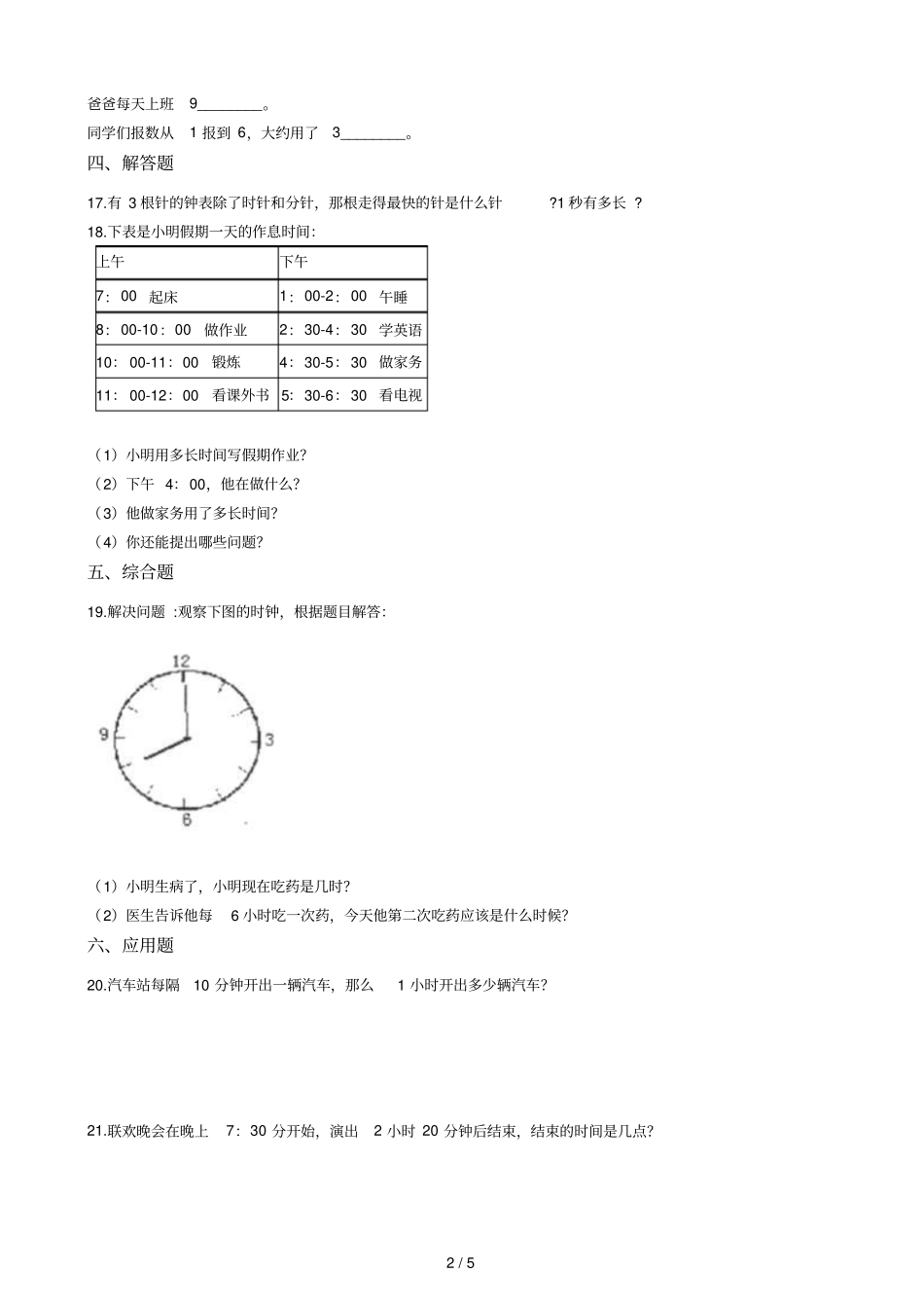 二年级下册数学试题一课一练1时分秒西师大版2014秋含答案_第2页