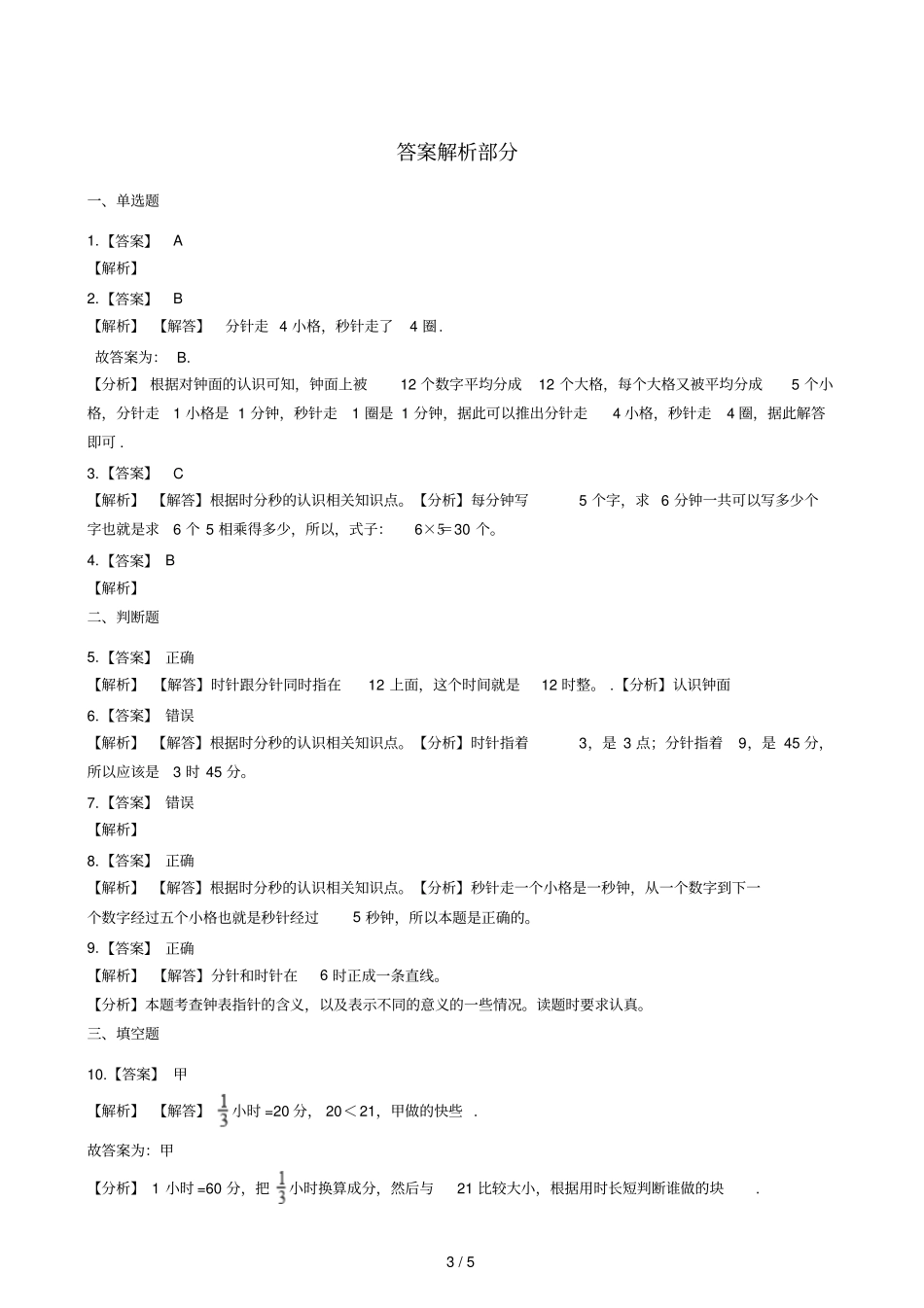 二年级下册数学试题一课一练1时分秒西师大版2014秋含答案_第3页