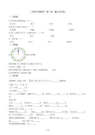 二年级下册数学试题一课一练1时分秒西师大版2014秋含答案
