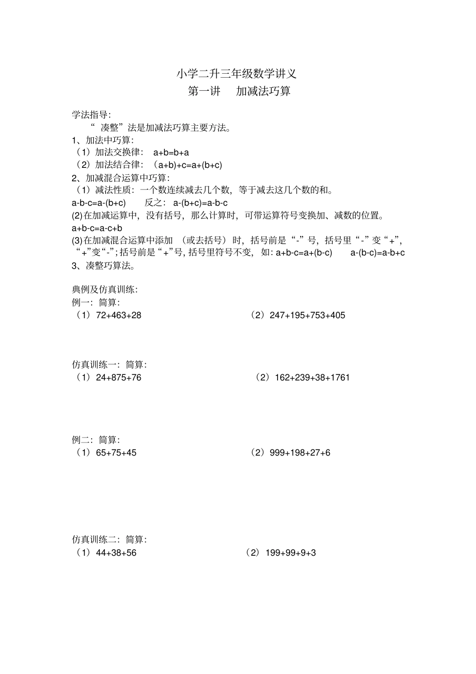 二年级下册数学试题：二升三暑假加减法巧算奥数版块北师大版_第1页