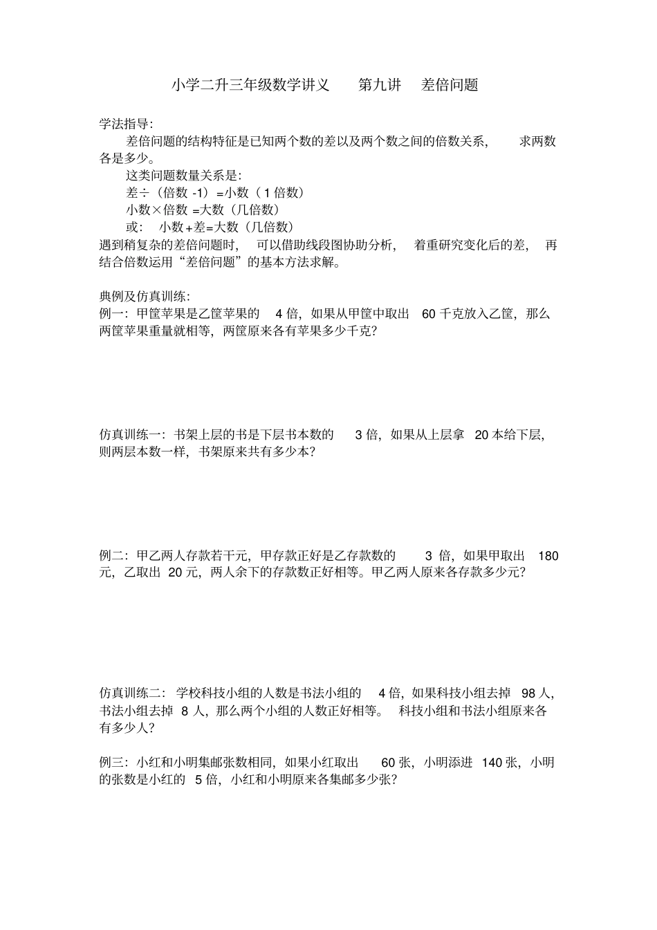 二年级下册数学试题：二升三暑假差倍问题奥数版块北师大版_第1页