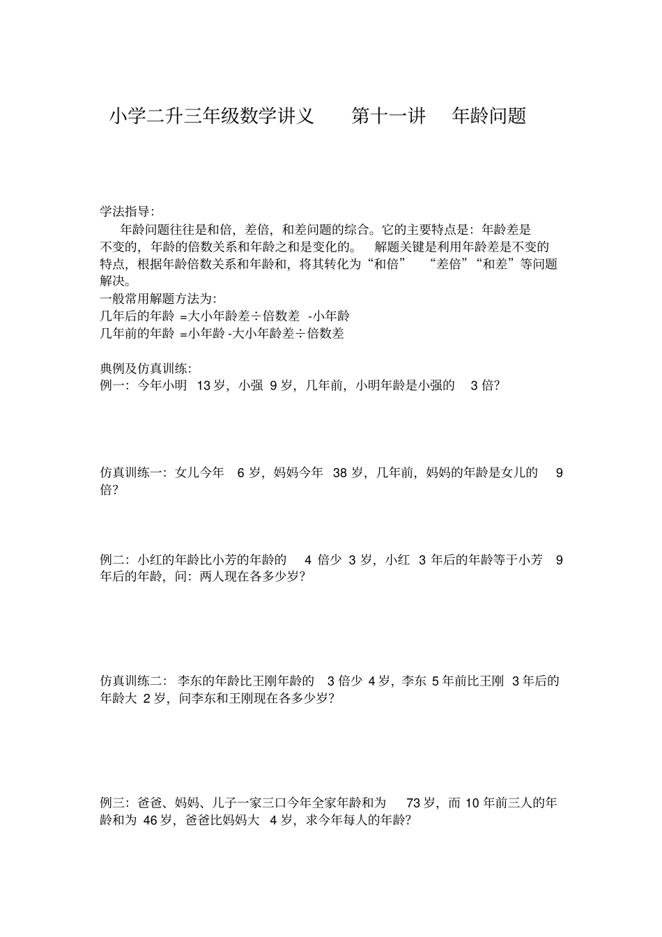 二年级下册数学试题：二升三暑假第十一讲年龄问题奥数版块北师大版_第1页