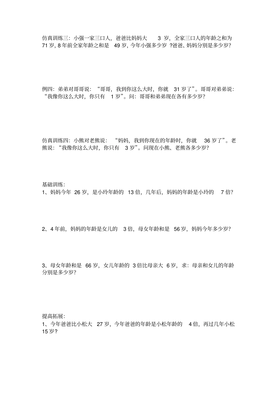 二年级下册数学试题：二升三暑假第十一讲年龄问题奥数版块北师大版_第2页