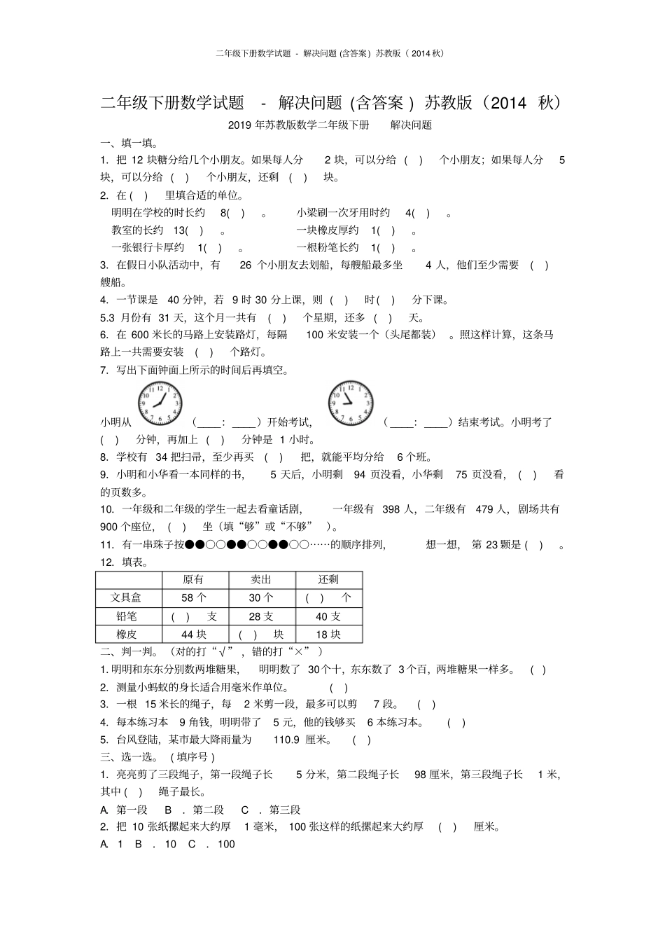 二年级下册数学试题-解决问题含答案苏教版_第1页