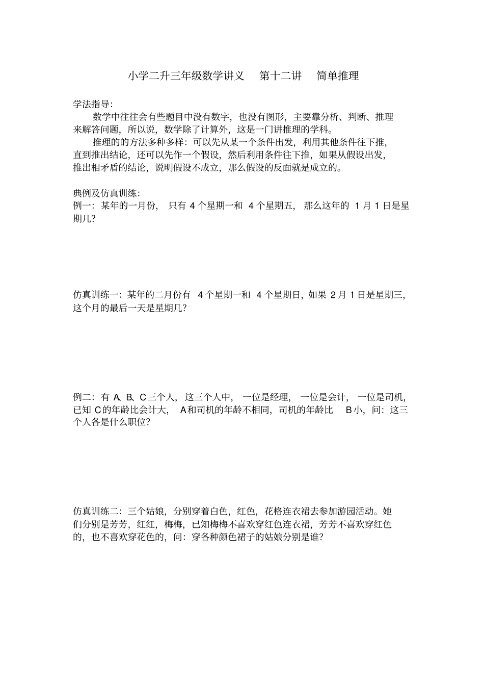 二年级下册数学试题：二升三暑假第十二讲简单推理奥数版块北师大版_第1页