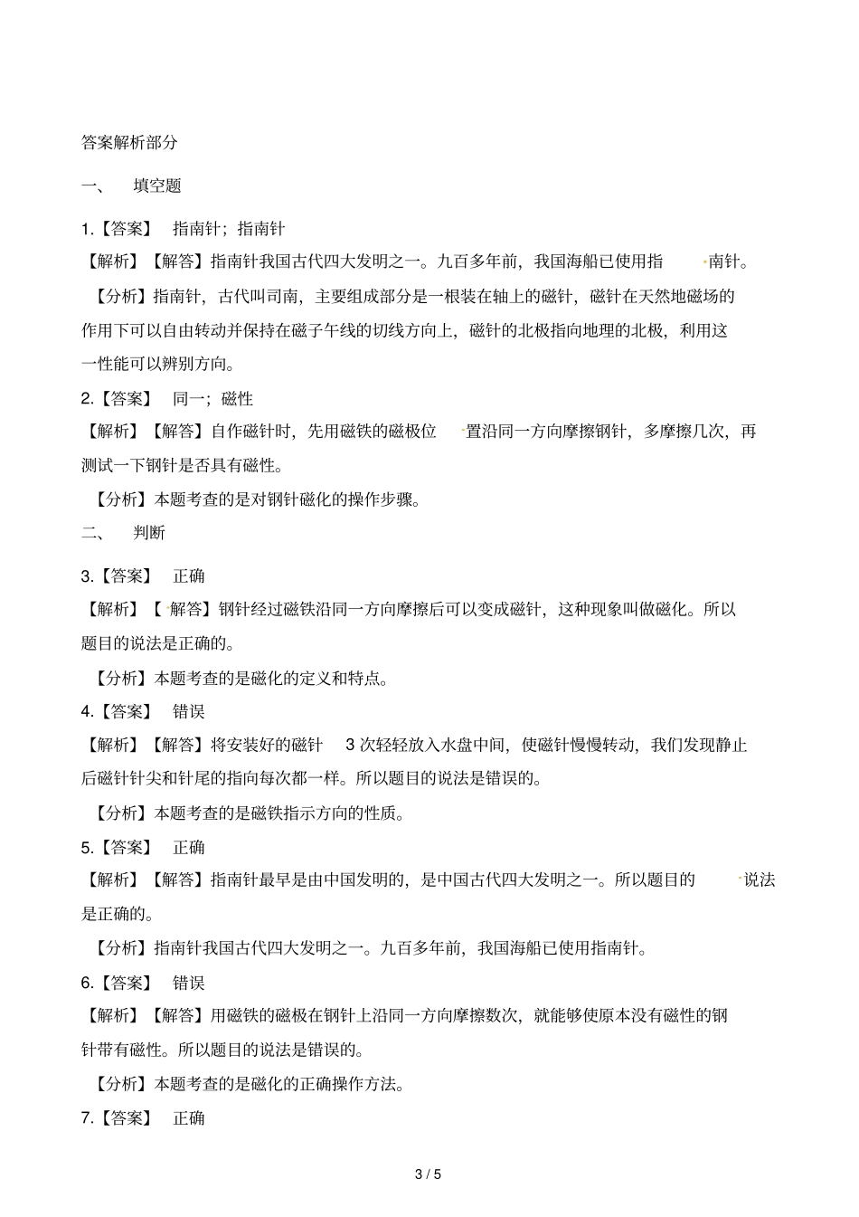 二年级下册科学一课一练5做一个指引针练习题教科版含解析_第3页