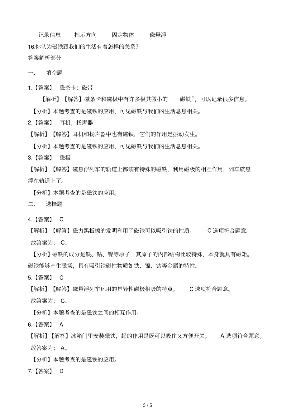二年级下册科学一课一练7磁铁和我们的生活习题教科版含解析_第3页
