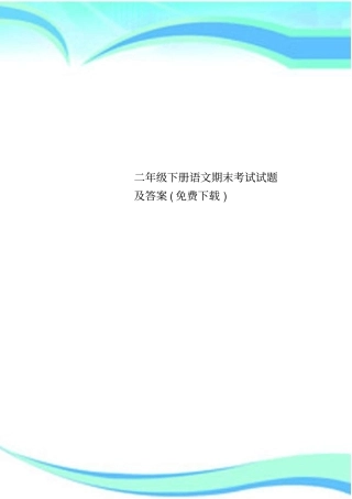 二年级下册语文期末考试试题及标准答案免费下载
