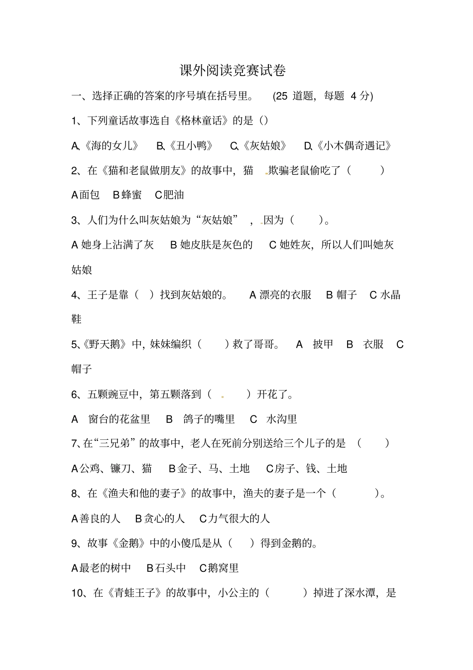 二年级下册语文竞赛试题-课外阅读_通用版_第1页