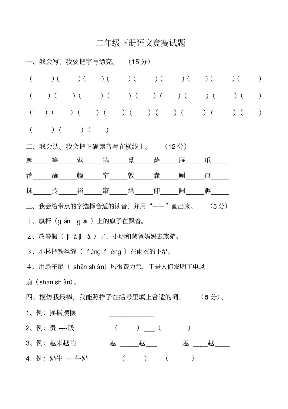 二年级下册语文竞赛试题人教新课标_第1页