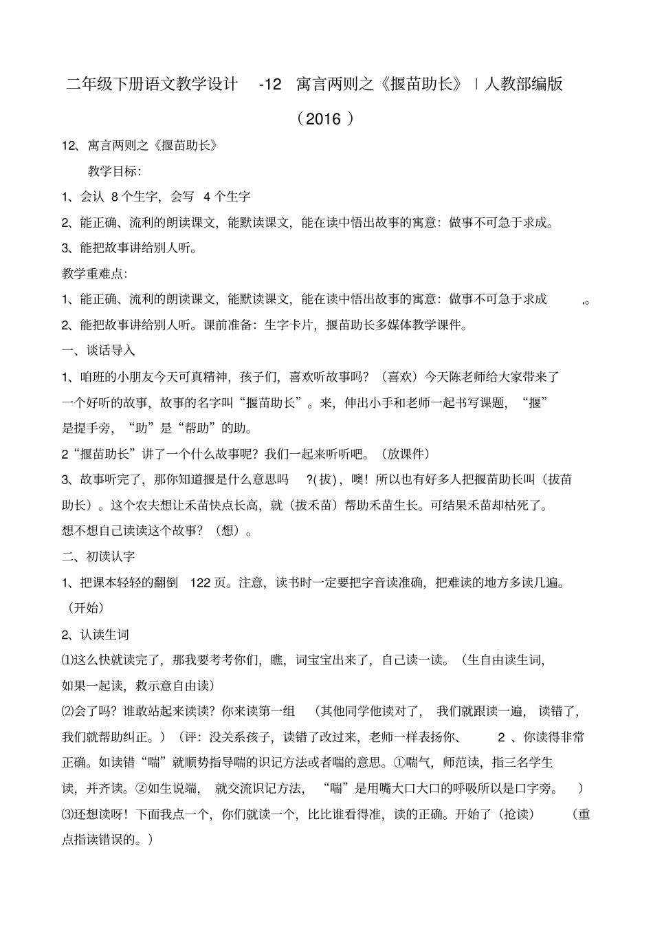 二年级下册语文教学设计-12寓言两则之揠苗助长∣人教部编版2016_第1页