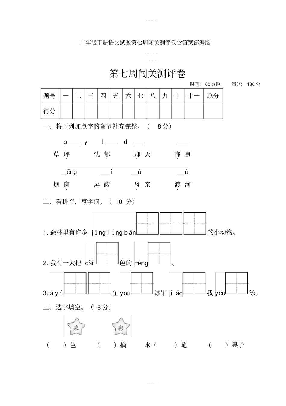 二年级下册语文试题第七周闯关测评卷含答案部编版_第1页
