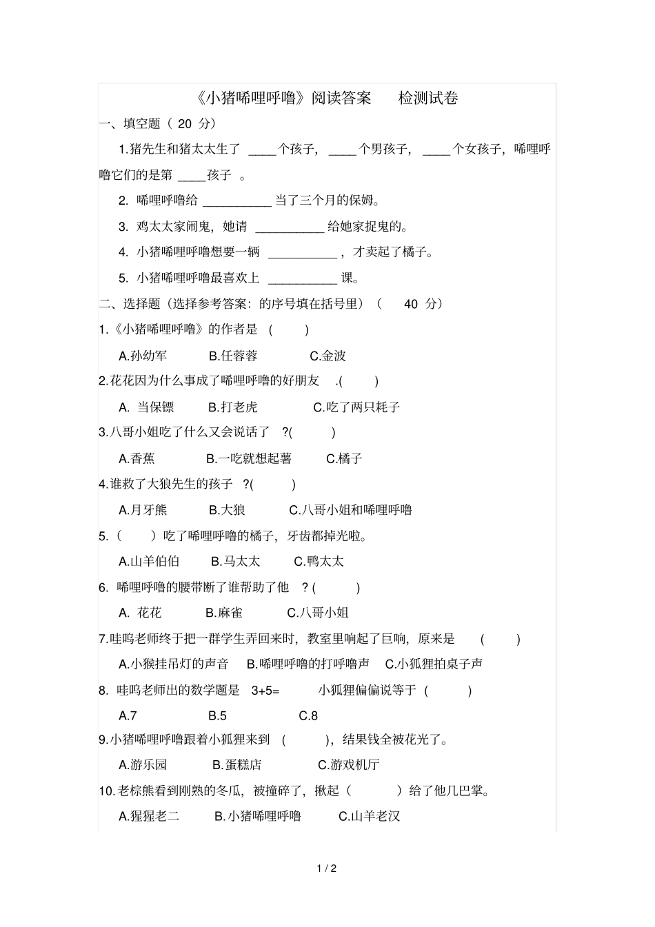 二年级下册语文试题课外阅读小猪唏哩呼噜检测人教部编版含答案_第1页