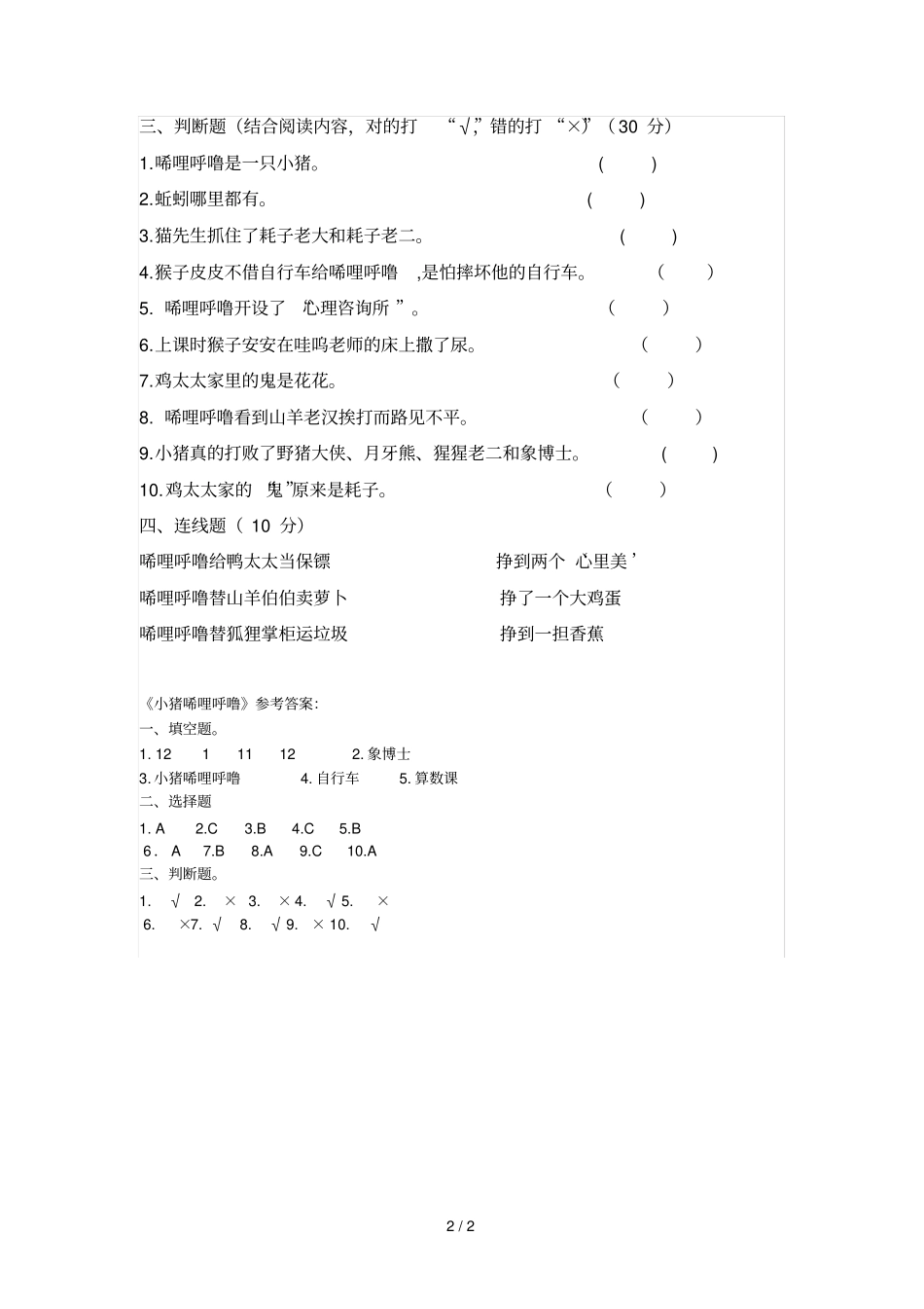 二年级下册语文试题课外阅读小猪唏哩呼噜检测人教部编版含答案_第2页