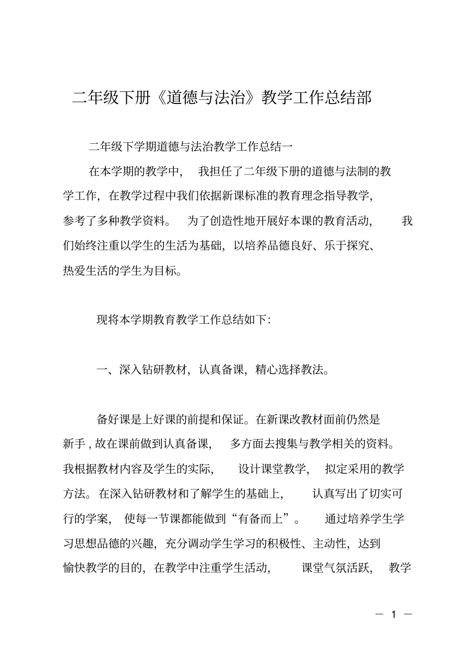 二年级下册道德与法治教学工作总结部_第1页