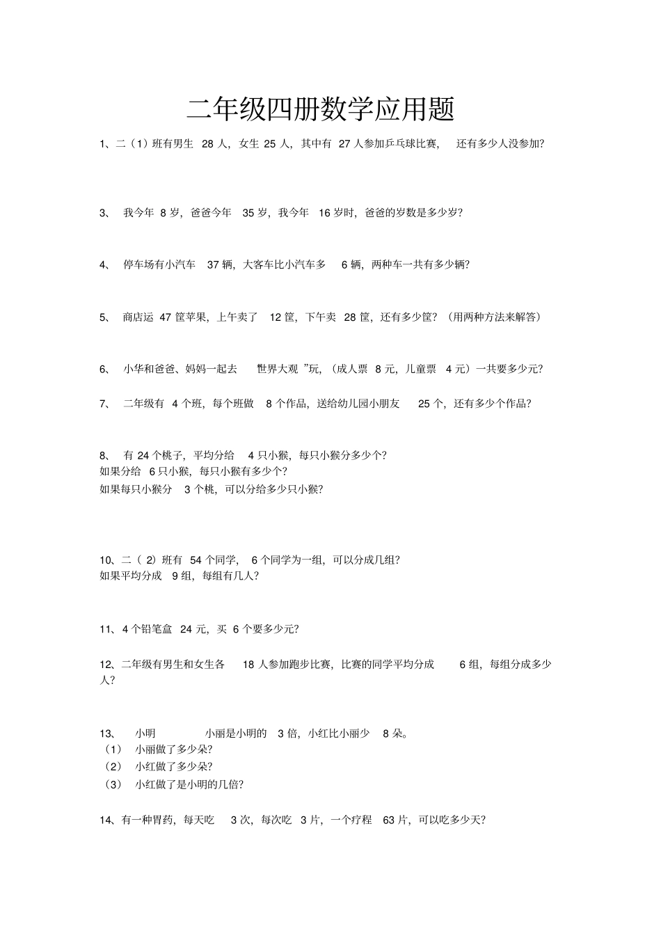 二年级下数学应用题大全_第1页