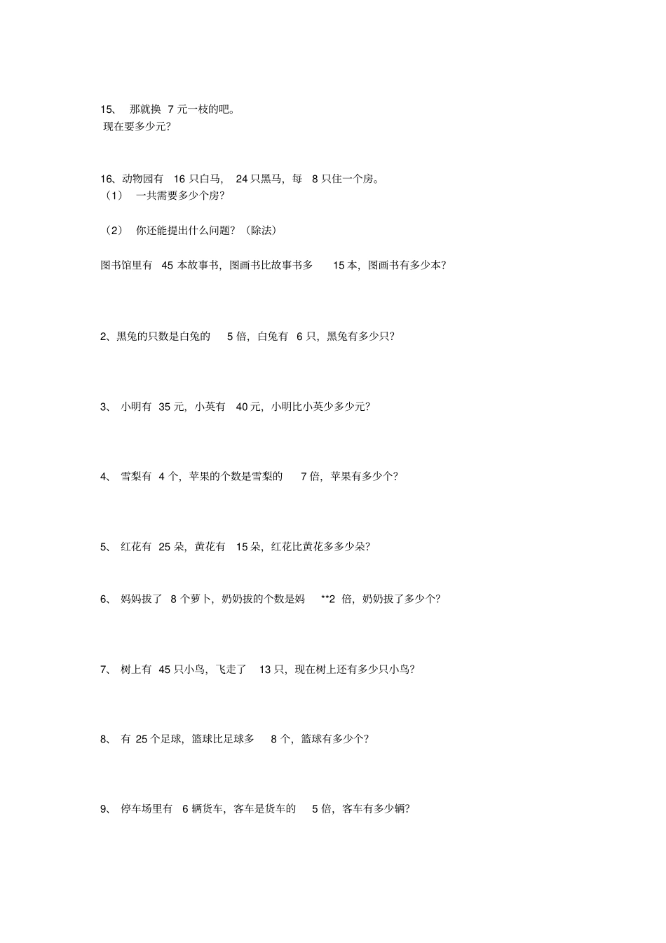 二年级下数学应用题大全_第2页