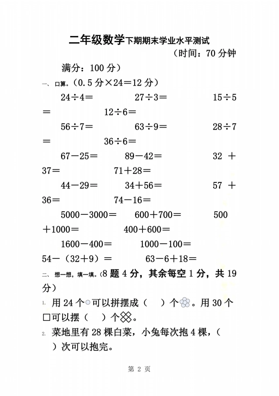 二年级下数学期末学业水平测试卷-轻松夺冠_人教新课标无答案_第2页