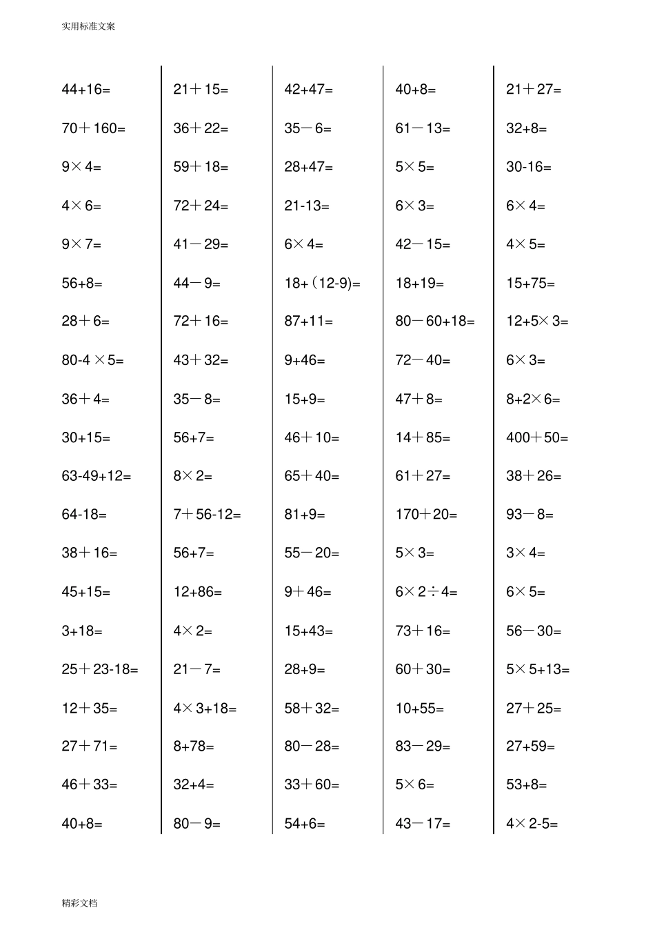 二年级加减乘除计算的题目_第1页