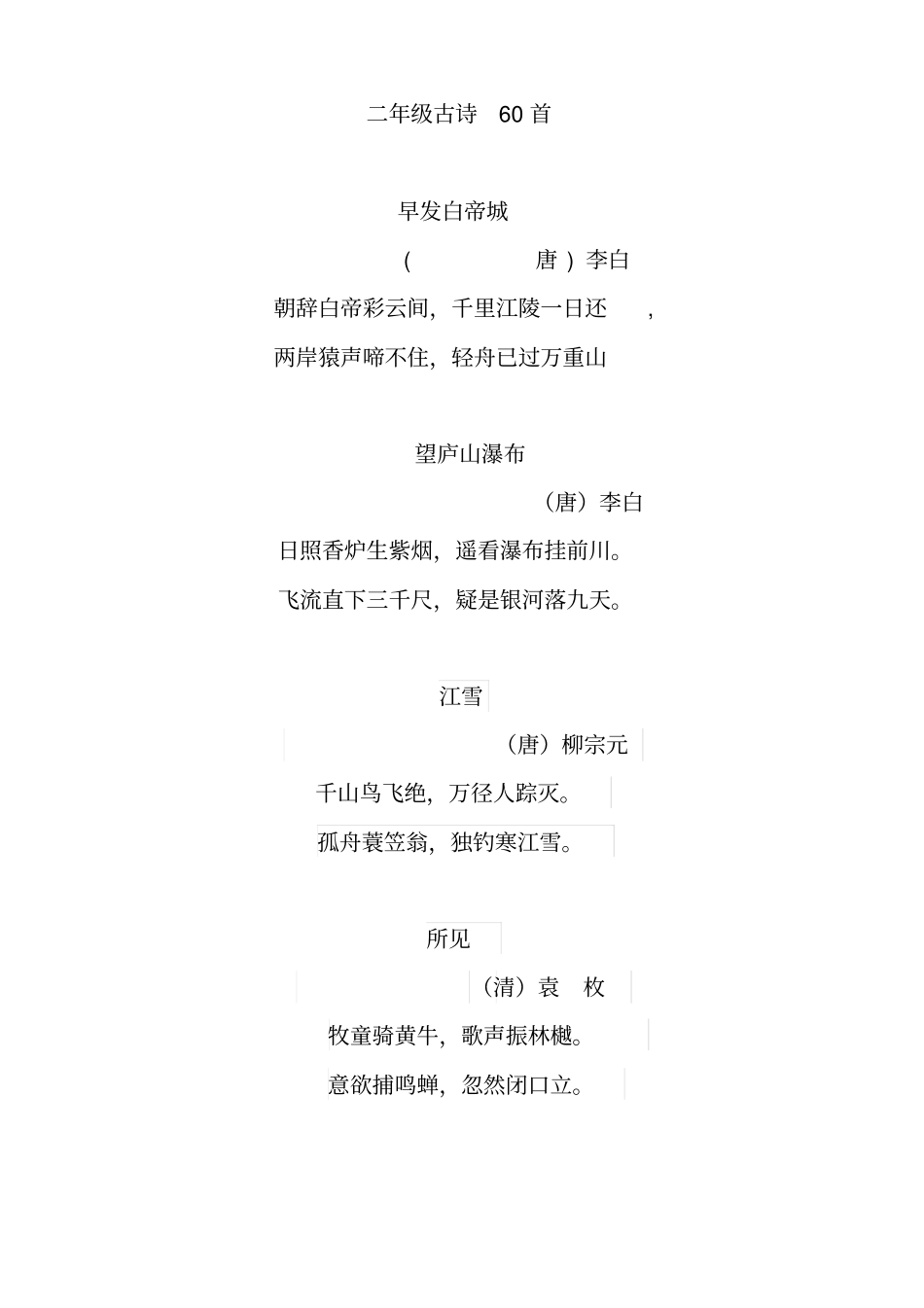 二年级古诗及成语大全_第1页