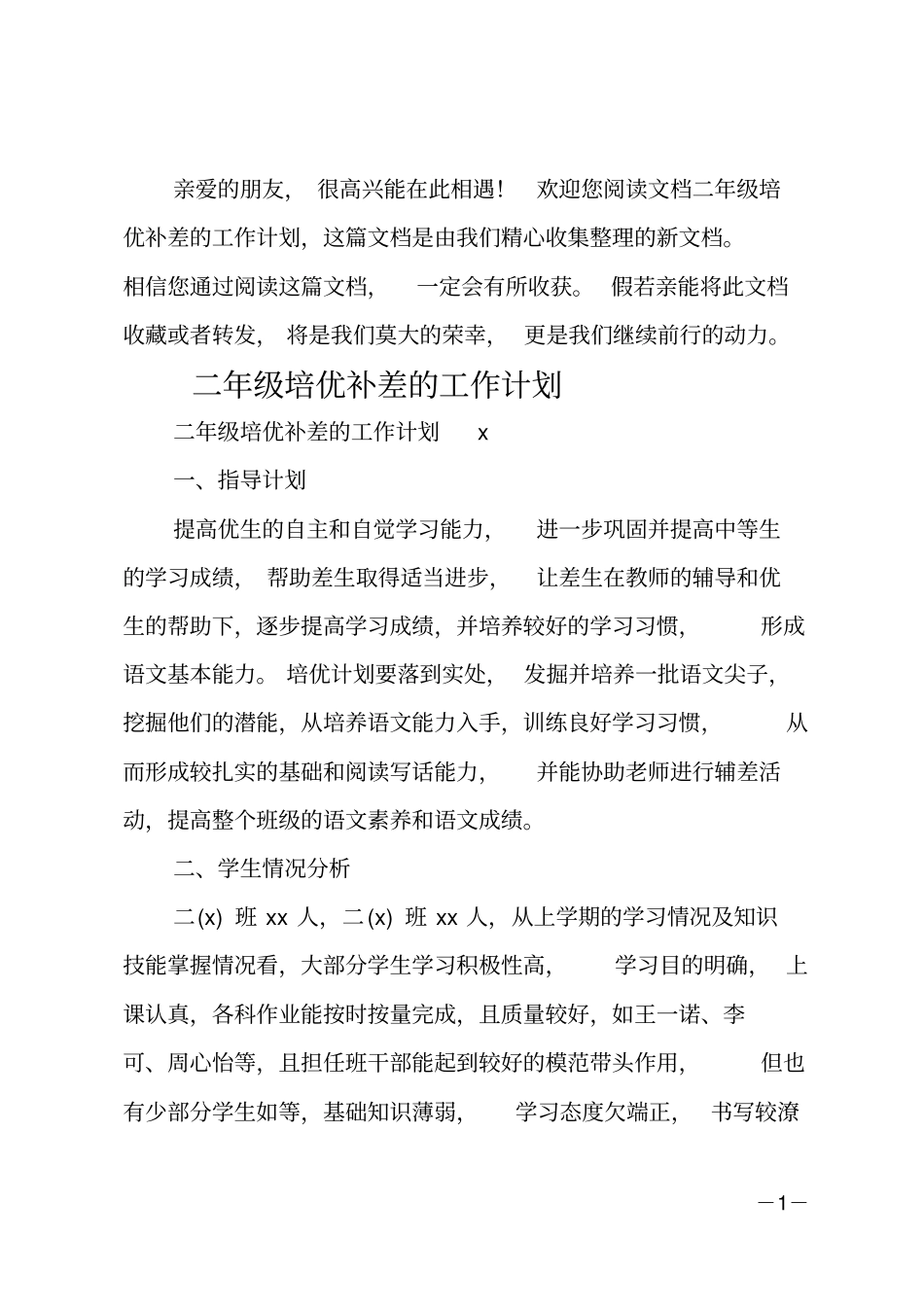 二年级培优补差的工作计划_第1页