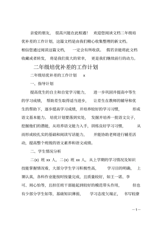 二年级培优补差的工作计划
