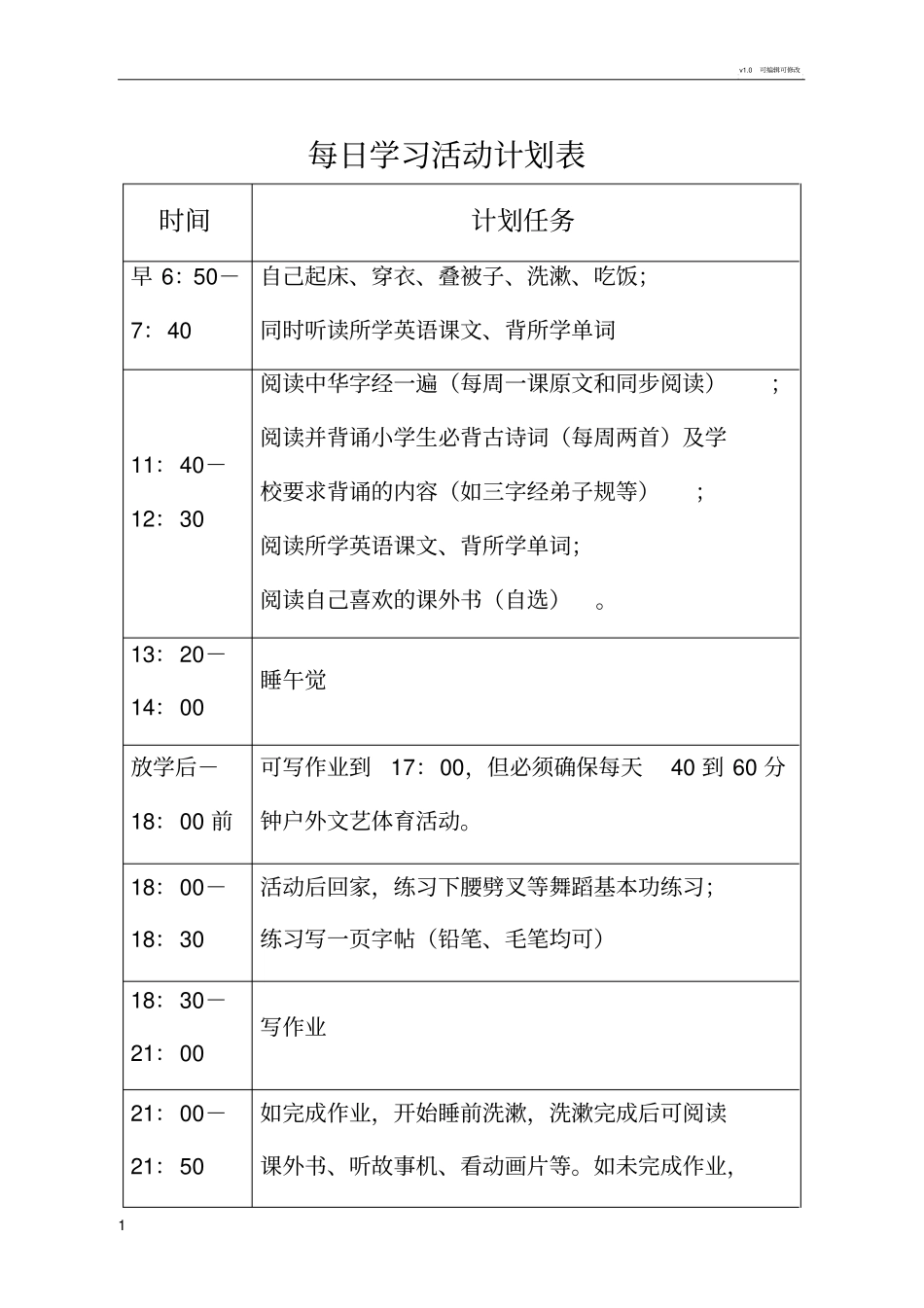 二年级小学生每日学习活动计划表_第1页