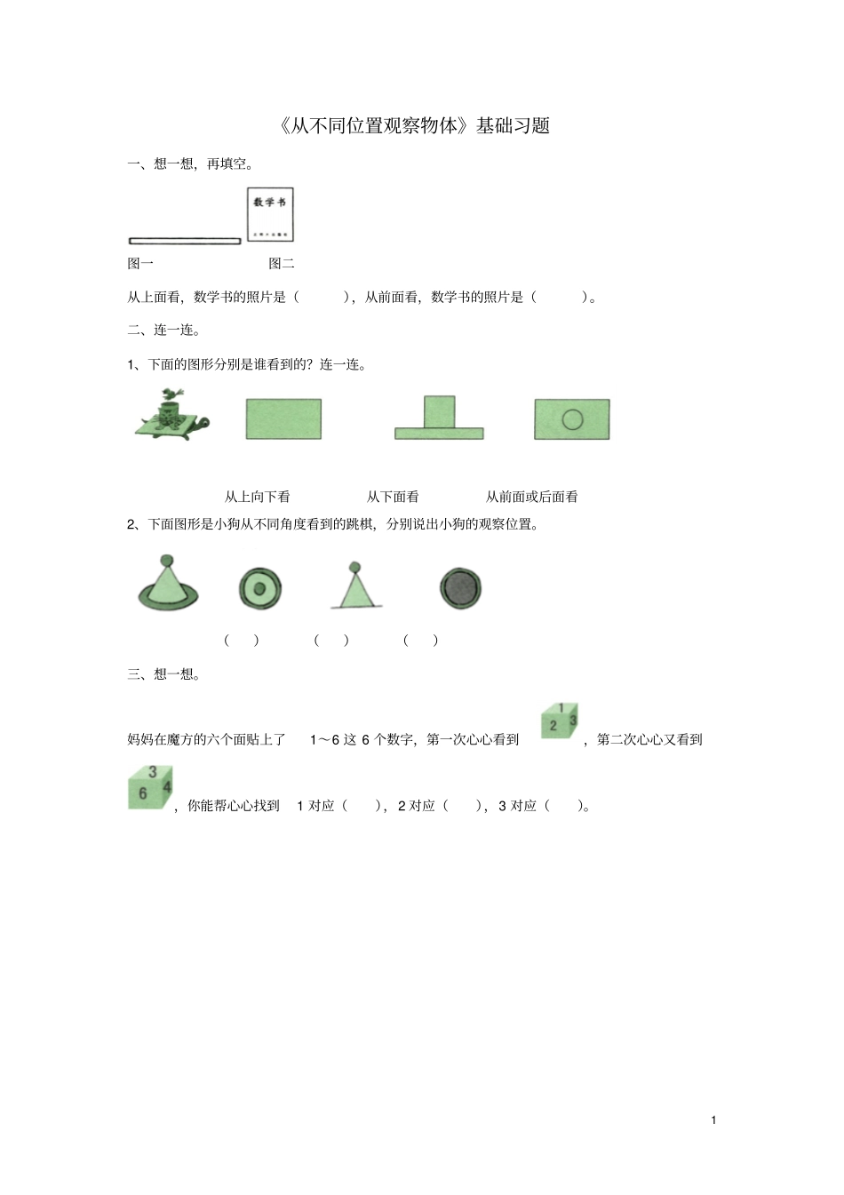 二年级数学上册1从不同位置观察物体基础习题新版冀教版_第1页
