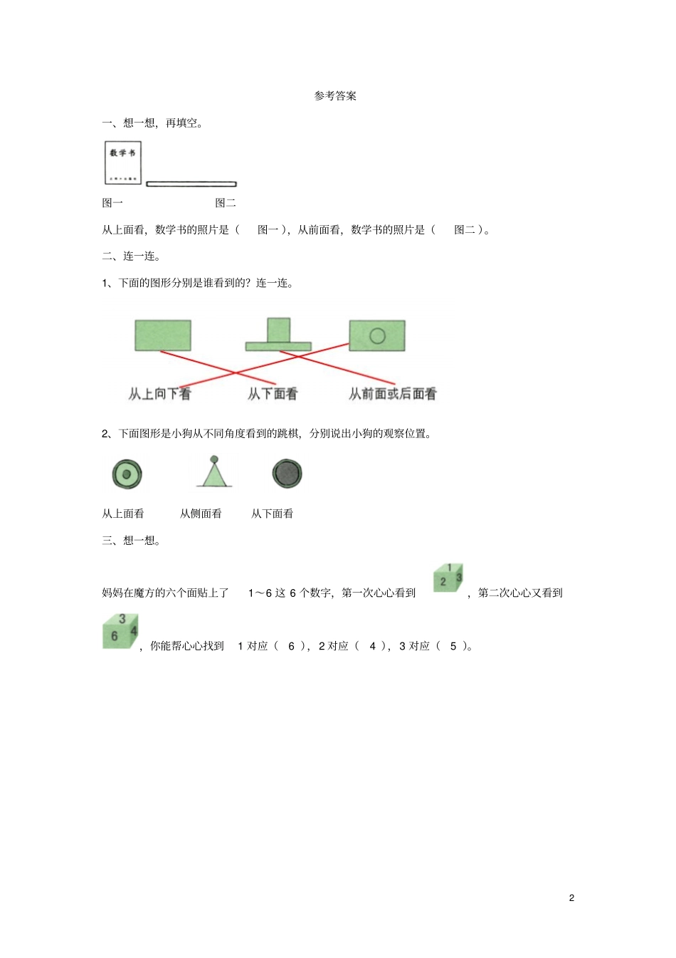 二年级数学上册1从不同位置观察物体基础习题新版冀教版_第2页