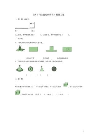 二年级数学上册1从不同位置观察物体基础习题新版冀教版
