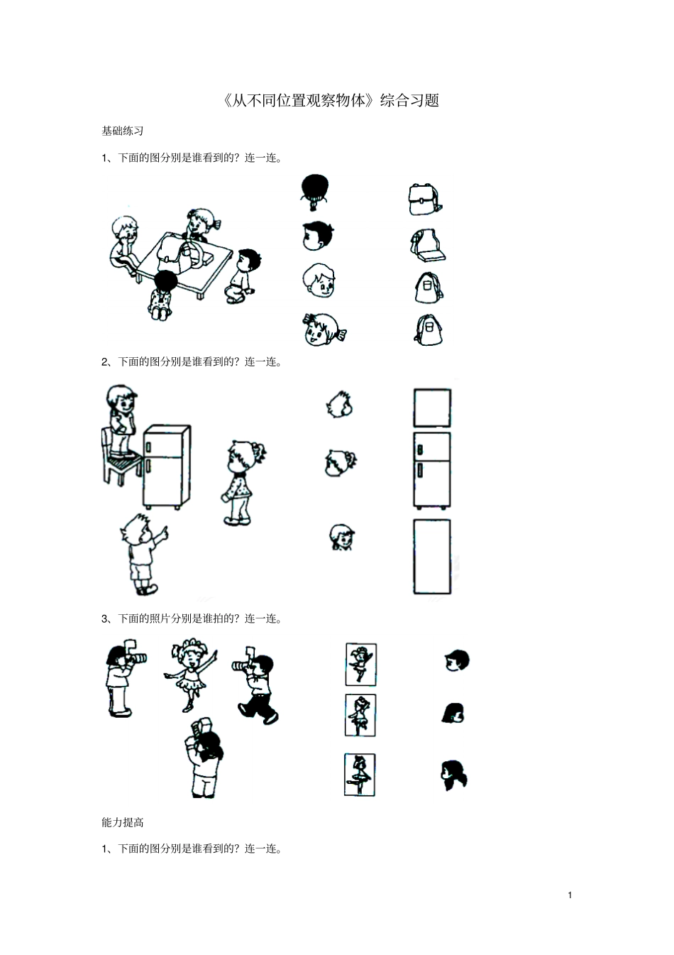 二年级数学上册1从不同位置观察物体综合习题新版冀教版_第1页